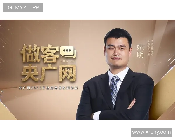 姚明担任篮协主席新篇章开启中国篮球未来发展新机遇